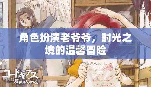 角色扮演老爺爺，時光之境的溫馨冒險