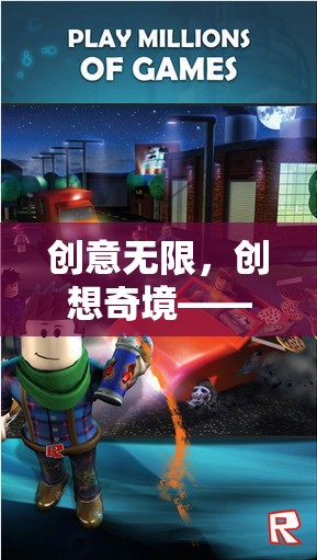 創(chuàng)意無(wú)限，創(chuàng)想奇境，探索虛擬游戲世界的無(wú)限可能