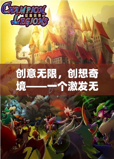 創(chuàng)意無(wú)限，創(chuàng)想奇境，探索虛擬游戲世界的無(wú)限可能