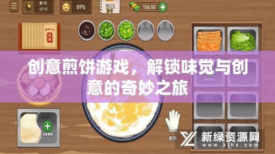 解鎖味覺與創(chuàng)意的奇妙之旅，創(chuàng)意煎餅游戲