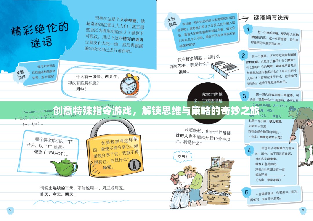 解鎖思維與策略的奇妙之旅，創(chuàng)意特殊指令游戲