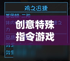 解鎖思維與策略的奇妙之旅，創(chuàng)意特殊指令游戲