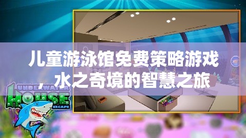兒童游泳館的智慧之旅，水之奇境的免費策略游戲