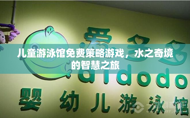 兒童游泳館的智慧之旅，水之奇境的免費策略游戲