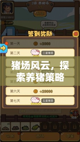 豬場風(fēng)云，探索養(yǎng)豬策略的樂趣——精選策略游戲推薦