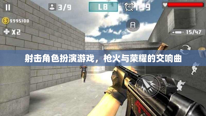 槍火與榮耀，射擊角色扮演游戲的交響樂(lè)章