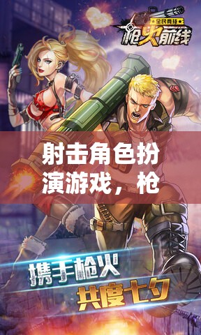 槍火與榮耀，射擊角色扮演游戲的交響樂(lè)章
