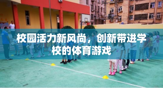 校園新風尚，創(chuàng)新體育游戲激發(fā)校園活力