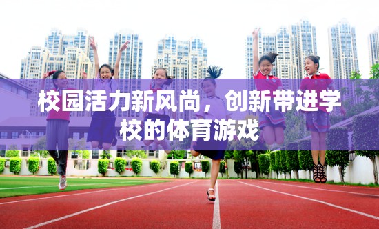 校園新風(fēng)尚，創(chuàng)新體育游戲激發(fā)校園活力