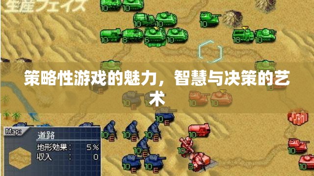 策略性游戲的智慧與決策藝術(shù)，探索游戲中的策略魅力