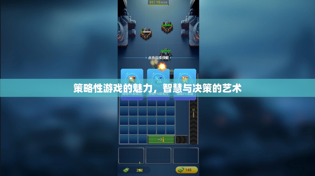 策略性游戲的智慧與決策藝術(shù)，探索游戲中的策略魅力