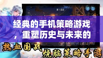 重塑歷史與未來的指尖藝術(shù)，經(jīng)典手機策略游戲