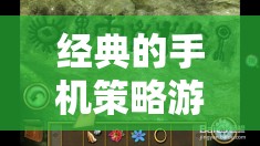 重塑歷史與未來的指尖藝術(shù)，經(jīng)典手機(jī)策略游戲