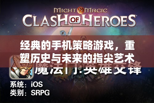 重塑歷史與未來的指尖藝術(shù)，經(jīng)典手機(jī)策略游戲