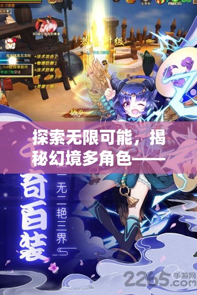 幻境多角色，探索無限可能的顛覆性多角色網(wǎng)頁游戲