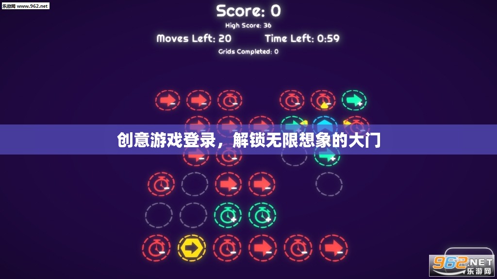 創(chuàng)意游戲登錄，解鎖無(wú)限想象的大門(mén)