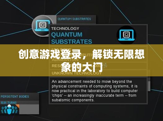 創(chuàng)意游戲登錄，解鎖無(wú)限想象的大門(mén)