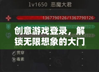創(chuàng)意游戲登錄，解鎖無(wú)限想象的大門(mén)