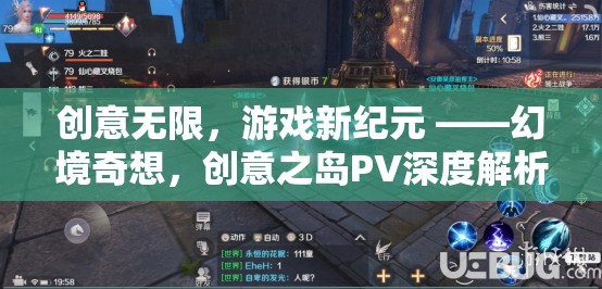 幻境奇想，創(chuàng)意之島的深度解析與游戲新紀元的開啟