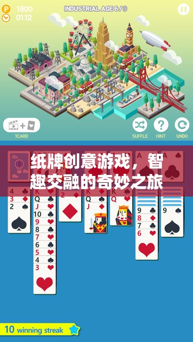 智趣交融，紙牌創(chuàng)意游戲的奇妙之旅