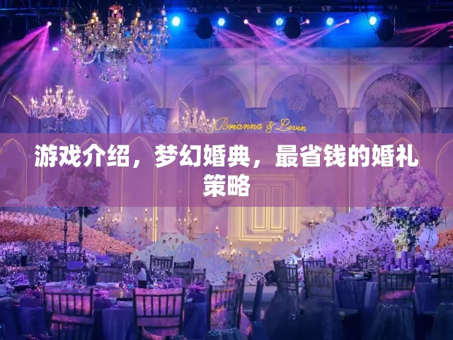 夢幻婚典，打造最省錢的夢幻婚禮策略