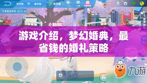 夢(mèng)幻婚典，打造最省錢的夢(mèng)幻婚禮策略
