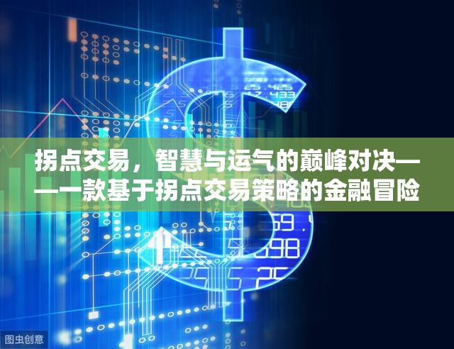拐點(diǎn)交易，智慧與運(yùn)氣的金融冒險(xiǎn)游戲  第3張