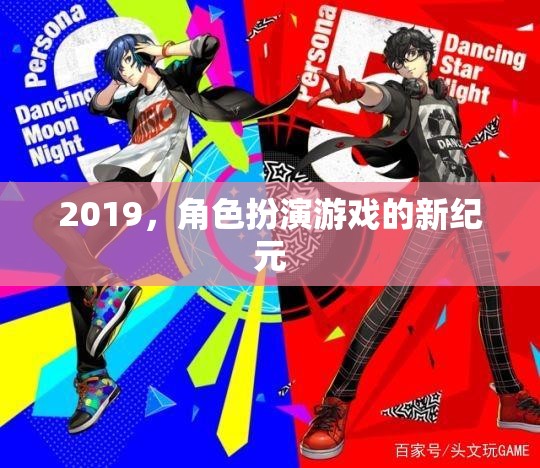2019，角色扮演游戲的新紀(jì)元