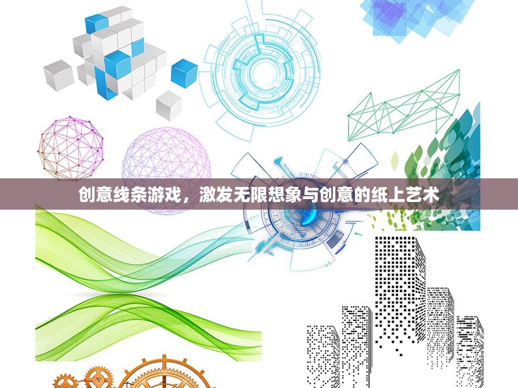 創(chuàng)意線條游戲，解鎖紙上藝術(shù)的無限想象與創(chuàng)意