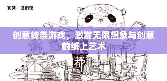 創(chuàng)意線條游戲，激發(fā)無限想象與創(chuàng)意的紙上藝術(shù)