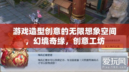 幻境奇緣，游戲造型創(chuàng)意的無(wú)限想象空間與創(chuàng)意工坊