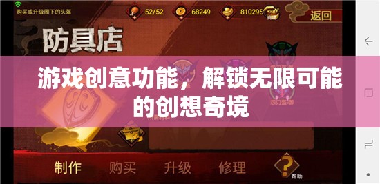 解鎖創(chuàng)想奇境，游戲創(chuàng)意功能的無限可能