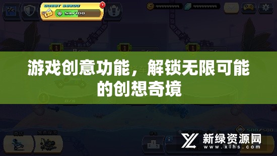 解鎖創(chuàng)想奇境，游戲創(chuàng)意功能的無(wú)限可能  第3張