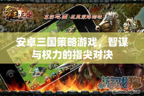 指尖智謀，安卓三國策略游戲的權力對決