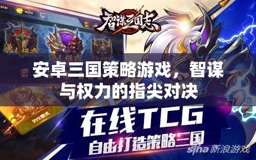 安卓三國策略游戲，智謀與權(quán)力的指尖對決
