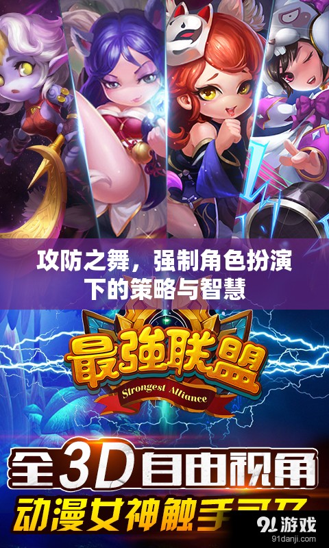 攻防之舞，強(qiáng)制角色扮演中的策略與智慧