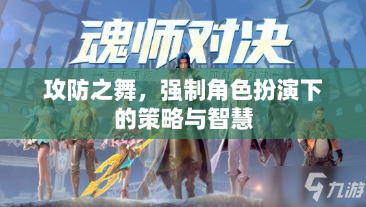 攻防之舞，強(qiáng)制角色扮演中的策略與智慧