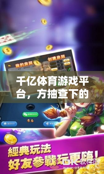 千億體育游戲平臺，方抽查下的透明與安全保障