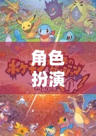 探索奇幻之旅，角色扮演類游戲下載的無(wú)限可能