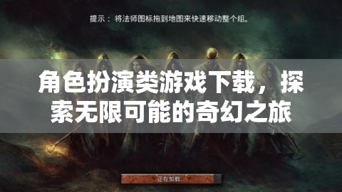 探索奇幻之旅，角色扮演類游戲下載的無(wú)限可能