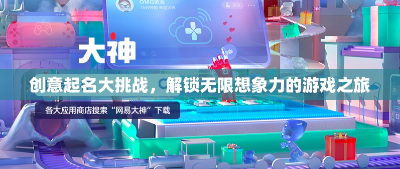 解鎖無限想象，創(chuàng)意起名大挑戰(zhàn)的奇幻游戲之旅