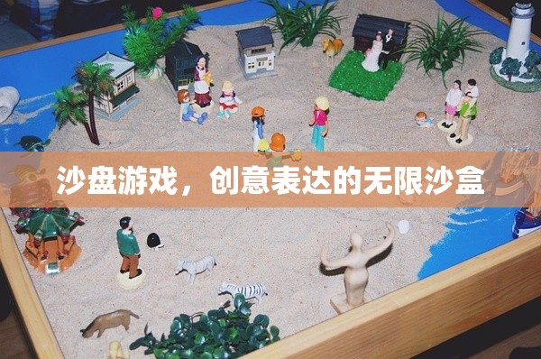 沙盤游戲，創(chuàng)意表達(dá)的無(wú)限沙盒