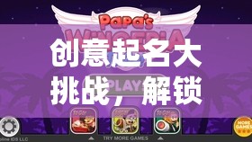 解鎖無限想象，創(chuàng)意起名大挑戰(zhàn)的奇幻游戲之旅