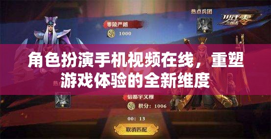 重塑游戲體驗(yàn)，角色扮演手機(jī)視頻在線的全新維度