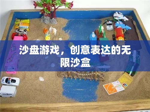沙盤游戲，創(chuàng)意表達(dá)的無限沙盒