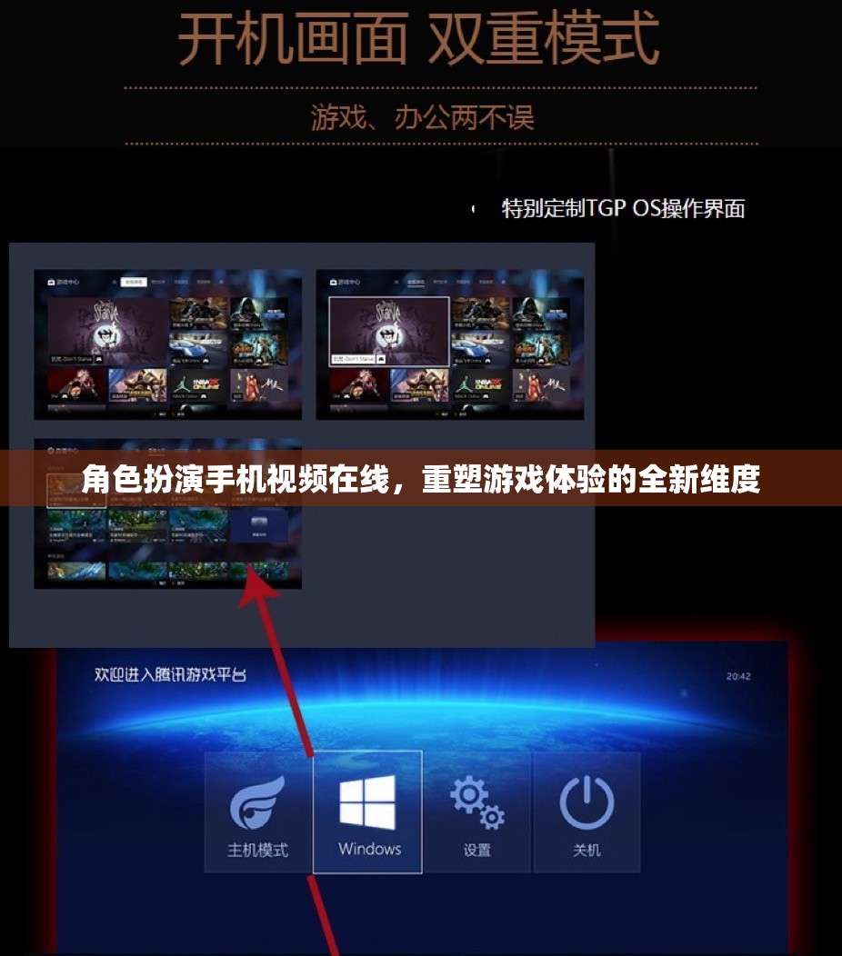 重塑游戲體驗(yàn)，角色扮演手機(jī)視頻在線的全新維度
