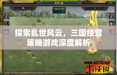 亂世風(fēng)云，三國(guó)經(jīng)營(yíng)策略游戲的深度解析