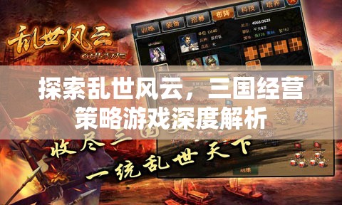亂世風(fēng)云，三國(guó)經(jīng)營(yíng)策略游戲的深度解析