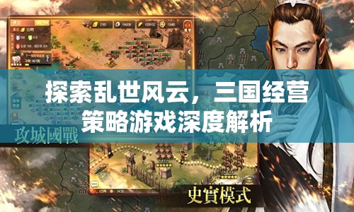亂世風(fēng)云，三國(guó)經(jīng)營(yíng)策略游戲的深度解析