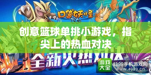 指尖熱血，創(chuàng)意籃球單挑小游戲的激情對決